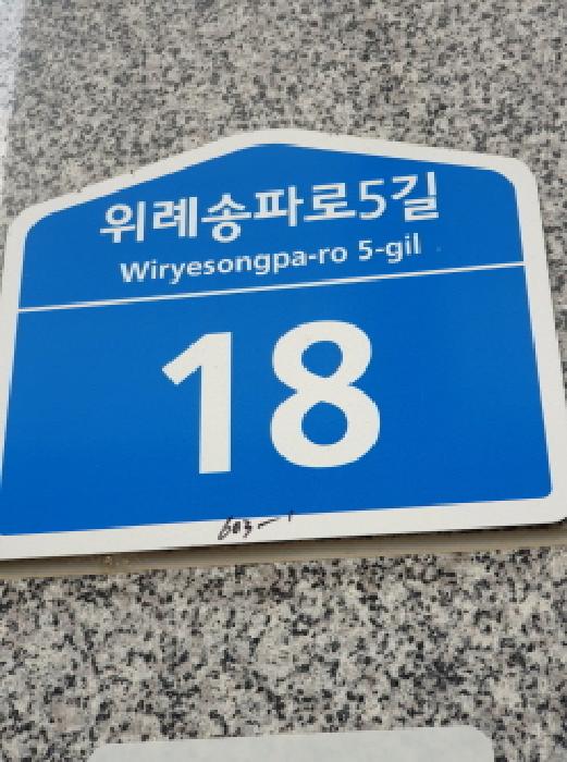 2025타경240 서울동부지방법원 근린시설 법원경매 사진