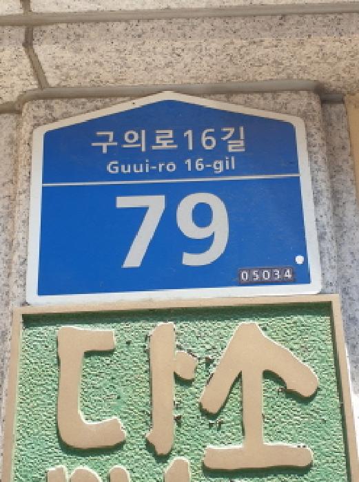 2025타경51302 서울동부지방법원 연립주택,다세대,빌라 법원경매 사진