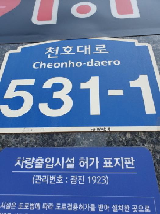 2025타경51434 서울동부지방법원 상가,오피스텔,근린시설 법원경매 사진