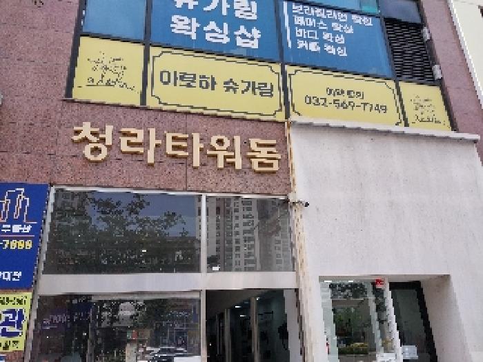 2025타경510102 인천지방법원 근린시설 법원경매 사진
