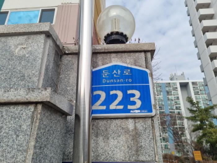 2025타경4064 대전지방법원 아파트 법원경매 사진